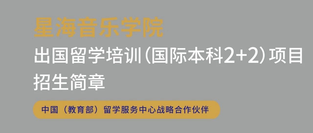 【打破统考、校考限制】升学机会来了！星海音乐学院2023年国际本科2+2项目招生启动