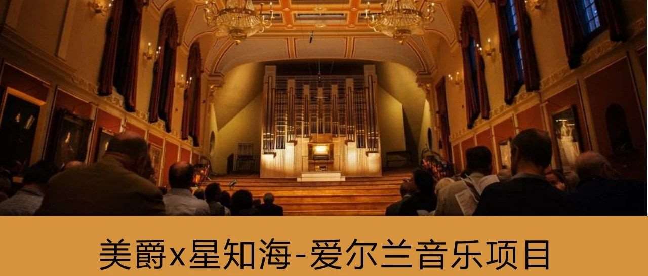 【艺术留学】美爵x星知海-爱尔兰音乐项目