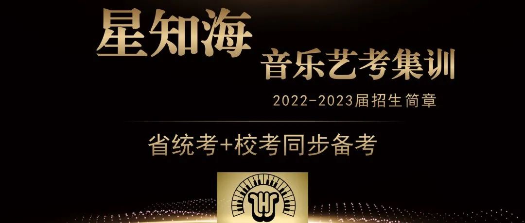 星知海2022-2023届&ldquo;统+校&rdquo;艺考集训招生简章