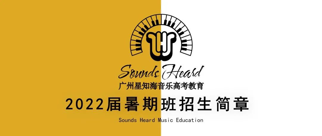 星知海2022届暑期音乐艺考集训招生简章
