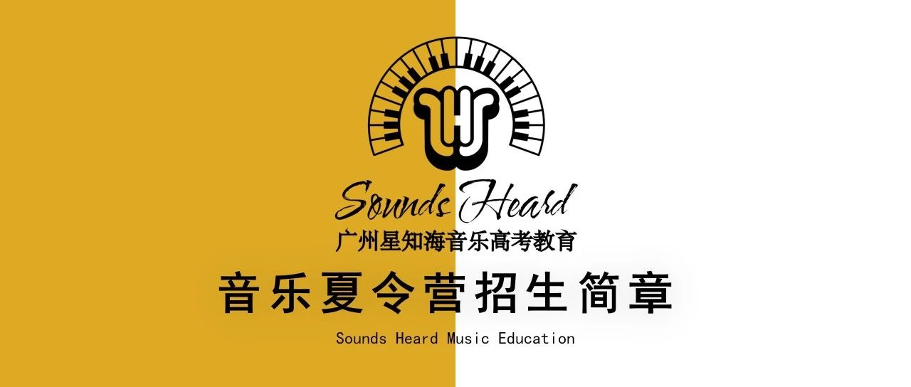 星知海2023届暑期音乐艺考集训招生简章