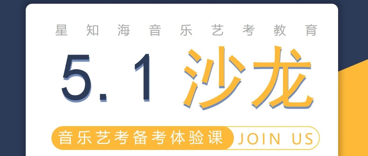 【五&middot;一音乐艺考沙龙】5天学费全免！