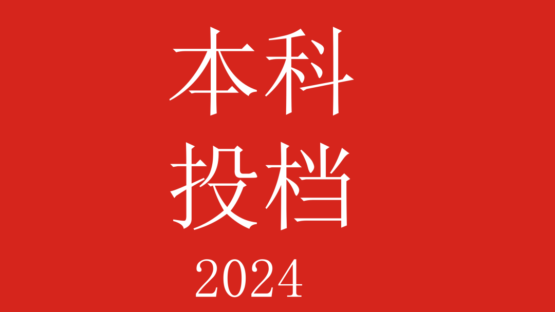 艺考|广东省2024年本科音乐类投档情况