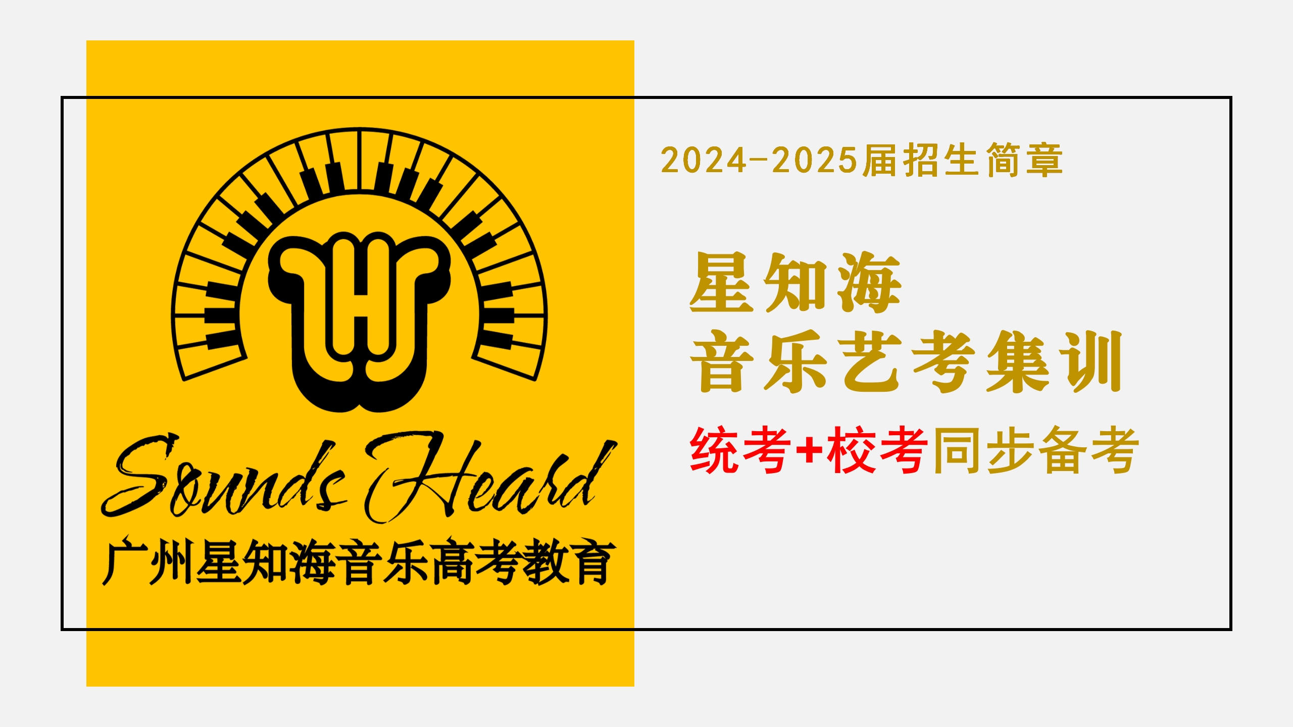 星知海&ldquo;统+校&rdquo;艺考集训招生简章